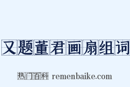 又题董君画扇组词是什么意思的图片